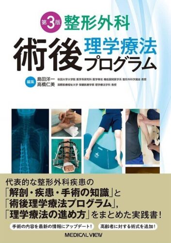 整形外科 術後理学療法プログラム　(編集)島田洋一、高橋仁美