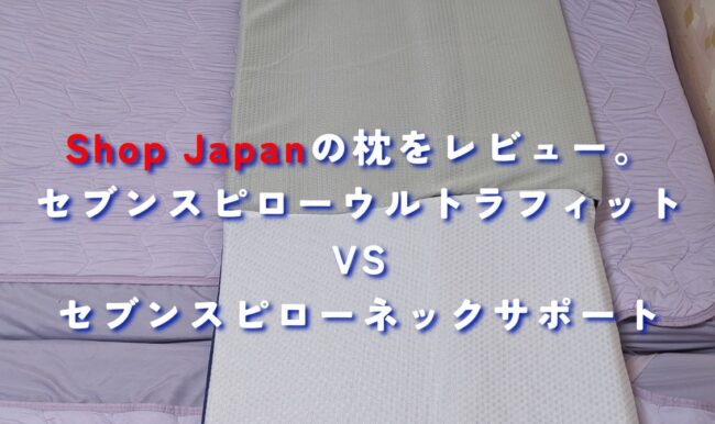 【比較】セブンスピロー ウルトラフィット・ネックサポート 洗えるプラス評判や口コミを徹底調査